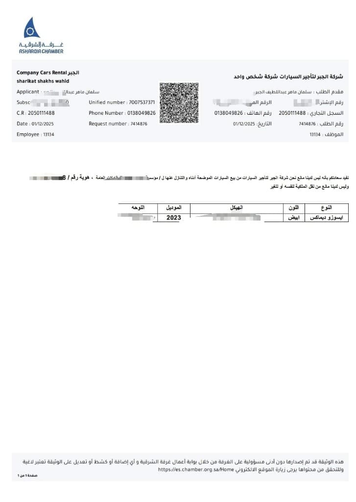 نموذج تفويض نقل ملكية من شركة الجبر — خطاب عدم ممانعة عبر الغرفة الشرقية