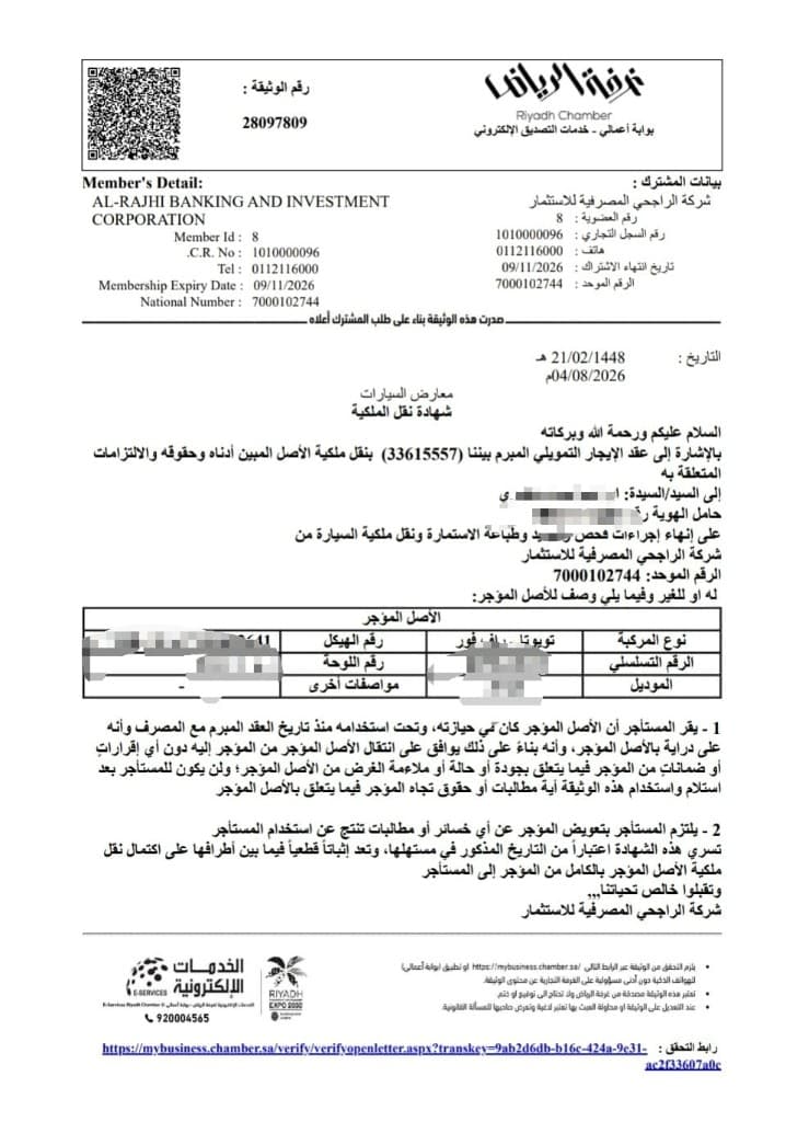 نموذج تفويض نقل ملكية من مصرف الراجحي — شهادة نقل الملكية عبر غرفة الرياض