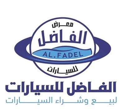 معرض الفاضل للسيارات